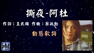 阿杜-撕夜 [動態歌詞] Lyrics 作詞：王武雄 作曲：蔡政勳 編曲：許環良 出自專輯：天黑