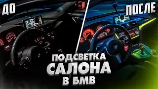 Сделал подсветку салона на BMW F30