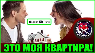 Почему мужчины оформляют квартиры на мам  (ЯндексДзен)