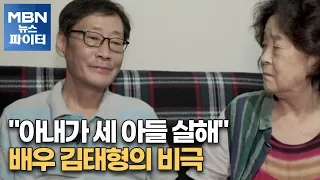 MBN 뉴스파이터-"아내가 세 아들 살해" 배우 김태형의 비극