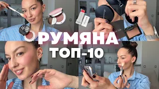 РУМЯНА: ТОП-10 🔥 / Как выбрать румяна, куда и чем наносить, лучшие румяна