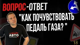 Как почувствовать педаль газа?  Еду то быстро, то медленно.