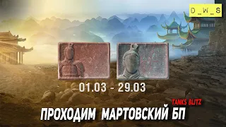 Проходим  мартовский  Battle Pass в Blitz