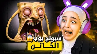 لا توثق بسبونج بوب أبداً😲