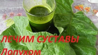 ЛОПУХ -   МАЙСКИЙ ЖЕНЬШЕНЬ - ЛЕЧИМ СУСТАВЫ