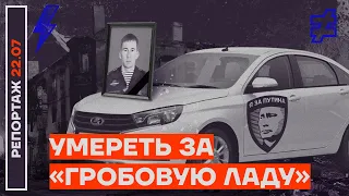 Умереть за «гробовую Ладу»