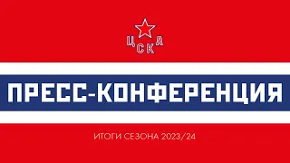 Пресс-конференция ЦСКА по итогам сезона 2023/2024