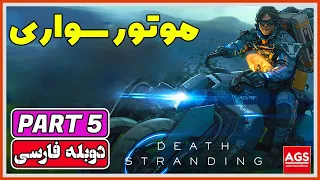 Death Stranding: Director's Cut - PART 5 - دث استرندینگ - دوبله فارسی