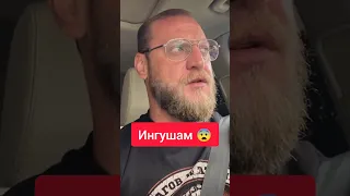 Миша Маваши жёстко про Ингушей