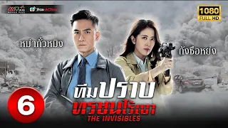 ทีมปราบทรชนไร้เงา ( THE INVISIBLES ) [ พากย์ไทย ] EP.6 | TVB Thai Action