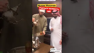 Ислам Махачев учиться наливать чай у Шейха!