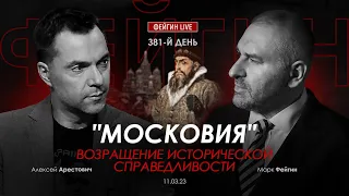 Арестович: "Московия" - возращение исторической справедливости. Фейгин Live