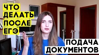 ПОДАЧА ДОКУМЕНТОВ В ВУЗ: ТИПИЧНЫЕ ОШИБКИ