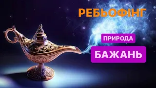 Ребьофінг, 15 березня, 2024 (Природа бажань)