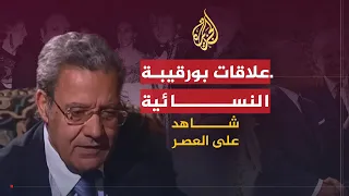 شاهد على العصر | أحمد بنور (10) علاقات بورقيبة النسائية ونهاية علاقته بوسيلة