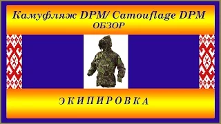 Камуфляж DPM