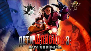 Дети шпионов 3: Игра окончена HD 2003 Spy Kids 3: D Game Over