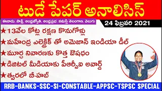 Daily GK News Paper Analysis in Telugu | GK Paper Analysis in Telugu | 24 Feb Paper Analysis