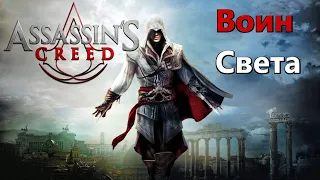 [GMV] CATHARSIS - Воин Света (Assassin’s Creed)