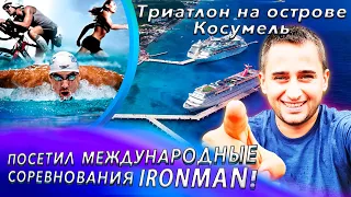 Арсен в Мексике - Влог #1, посетил триатлон "IronMan" на острове Косумель