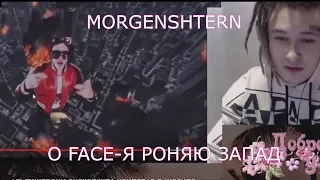 MORGENSHTERN О КЛИПЕ FACE - Я РОНЯЮ ЗАПАД (prod. by JuloOntheTrack)