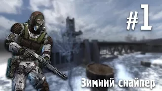 S.T.A.L.K.E.R. Зимний снайпер #1 [ЗА МОНОЛИТ!]