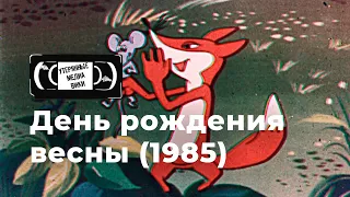 День рождения весны (1985) | Найденный мультфильм | «Грузия-фильм»