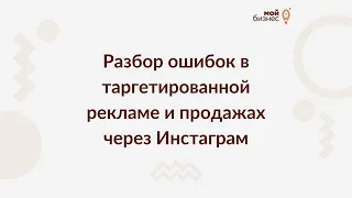 Разбор ошибок в таргетированной рекламе и продажах через Инстаграм