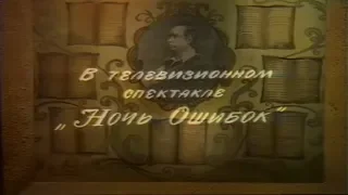 Ночь ошибок [1974г.] FHD