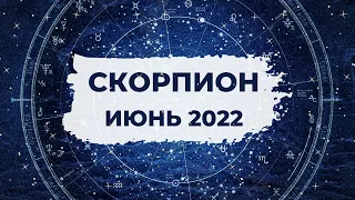 СКОРПИОН ♏: СВЯЗИ 🪢 | АСТРО и ТАРО ПРОГНОЗ на ИЮНЬ 2022 года.