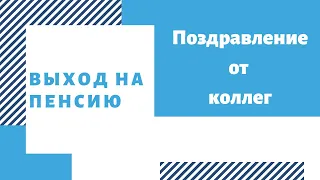 Поздравление с выходом на пенсию от коллег