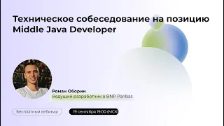 Техническое собеседование на позицию Middle Java Developer