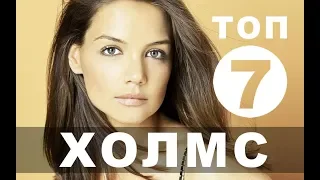 Фильмы с Кэти Холмс | Топ-7