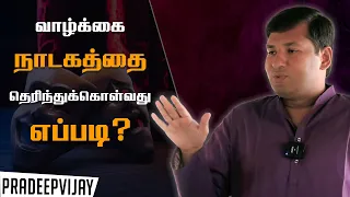 Pradeep Vijay on The Drama of Life | How To Know Yourself | PMC Tamil