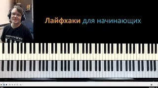 Лайфхаки для начинающих играть на фортепиано (мини-урок)