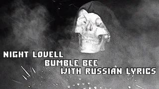 NIGHT LOVELL - BUMBLE BEE[with russian lyrics]