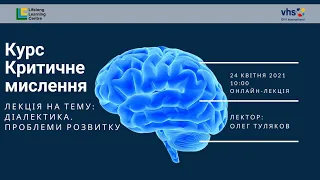 Діалектика, розвиток  Онлайн лекція з критичного мислення