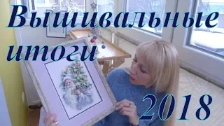 Вышивальные итоги 2018 года