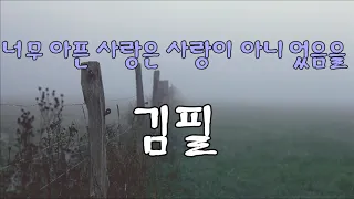 너무 아픈 사랑은 사랑이 아니었음을 - 김필(원곡 김광석) / 10번 듣기 / 가사 / kpop