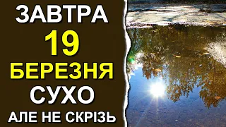 ПОГОДА НА ЗАВТРА: 19 БЕРЕЗНЯ 2023 | Точна погода на день в Україні