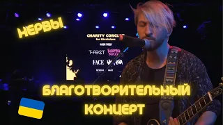 НЕРВЫ Благотворительный концерт в Польше в поддержку Украины (27.03.2022)