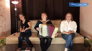 Лия Брагина, Светлана Кошелева и Вероника Курбанмамадова - Крапива