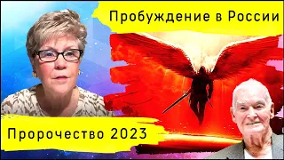 Величайшее пробуждение произойдёт в России | Пророчество Бани Джонс 2023