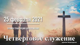 25 февраля 2021 - Четверговое служение