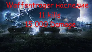 Waffentrager наследие как играть на WT 110 11 Kills 15K Damage