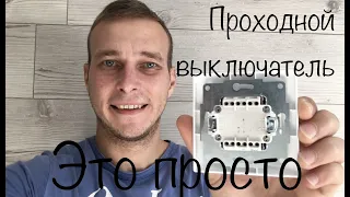 Как подключить проходной выключатель. Схема подключения проходного выключателя