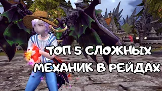 Топ 5 сложных механик в рейдах | Dragon Nest