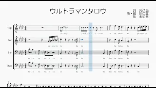 【男声合唱 / 楽譜 / 歌つき】ウルトラマンタロウ（武村太郎、少年少女合唱団みずうみ）