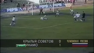 Крылья Советов 0-1 Динамо. Чемпионат России 1997