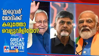 മോദിയെ വരച്ചവരയില്‍ നിര്‍ത്തുമോ ‘ഇരുവര്‍’; അതോ ഉറ്റചങ്ങാതിമാരാകുമോ? | Great Indian Vote